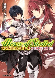 Brass of Shellol: Shinsei Kyousou no Himekishi cover