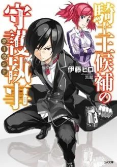Kishiou Kouho no Gavant cover