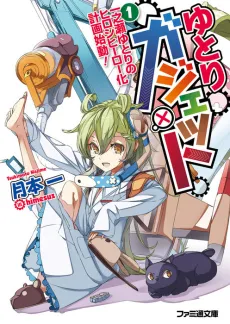 Yutori Gadget: Ichinose Yutori no Hiroshi Hero-ka Keikaku Shidou! cover