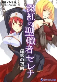 Shinku no Seishokusha Serena: Inwaku no Keiyaku cover