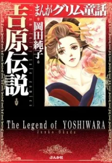 Manga Grimm Douwa: Yoshiwara Densetsu cover