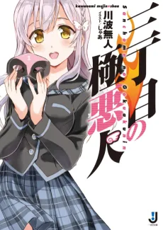 Sanchoume no Gokuakunin cover