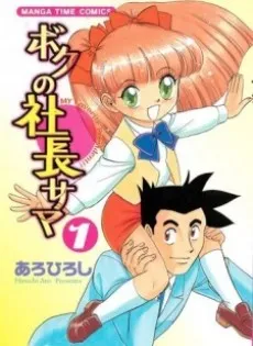 Boku no Shachou-sama cover