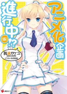 Anime-ka Kikaku Shinkouchuu!? cover