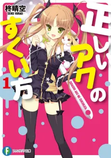 Tadashii Aku no Sukuikata cover