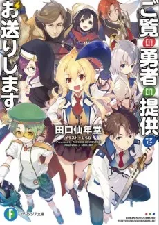 Goran no Yuusha no Teikyou de Ookuri Shimasu cover