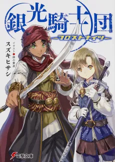 Ginkou Kishidan: Frost Knights cover