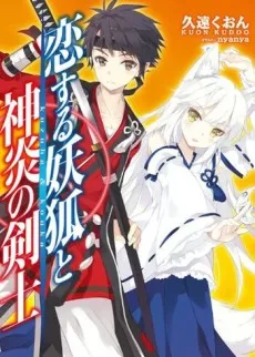 Koisuru Youko to Shinen no Kenshi cover