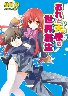 Ore to Tenshi no Yggdrasil cover