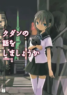 Kudan no Hanashi wo Shimashou ka cover