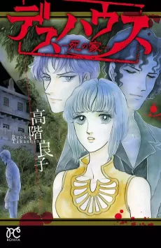 Death House: Shi no Ie cover