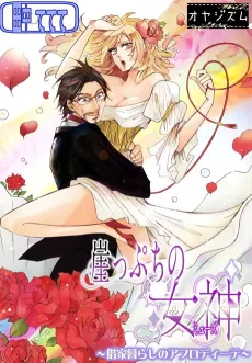 Gakeppuchi no Megami: Shakka Kurashi no Aphrodite cover