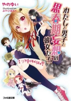 Watashi to Danshi to Shishunki Mousou no Kanojo-tachi cover