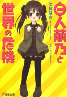 Shirahito Mono to Sekai no Kiki cover