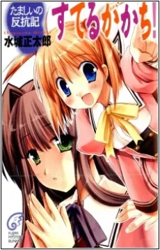 Tamashii Hankouki - Suteru ga Kachi! cover