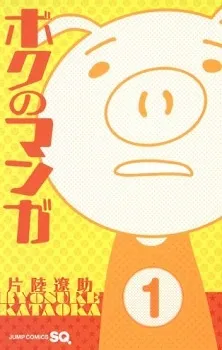 Boku no Manga cover