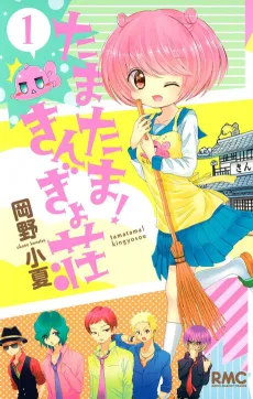 Tama Tama! Kingyosou cover