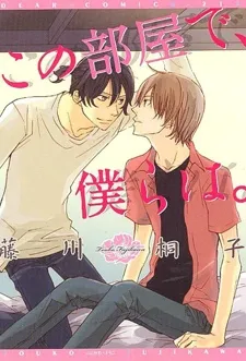 Kono Heya de, Bokura wa. cover