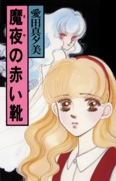 Maya no Akai Kutsu cover