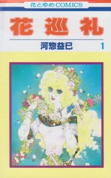Hana Junrei cover