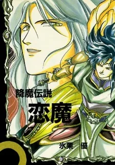 Kouma Densetsu Renma cover