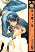Kimi to Kare to Watashi cover