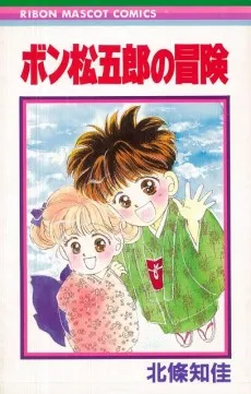 Bon Matsugorou no Bouken cover