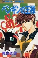 Penguin no Ousama cover