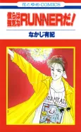 Bokura wa Tsuyoki na Runner da!! cover