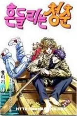 Heundeullineun Cheongchun cover