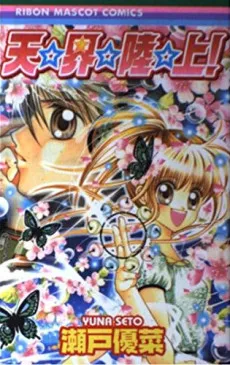 Tenkai Rikujou! cover