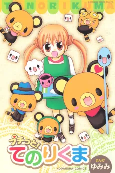 Petite! Tenorikuma cover