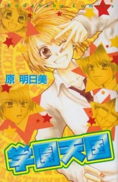 Gakuen Tengoku cover