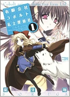 Yuugengaisha Colbolt Shiritsutanteisha cover