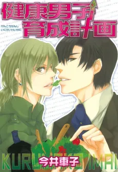 Kenkou Danshi Ikusei Keikaku cover