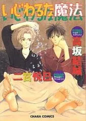 Ijiwaru na Mahou cover