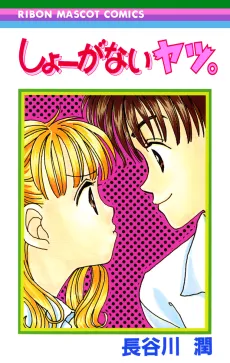 Shooganai Yatsu. cover