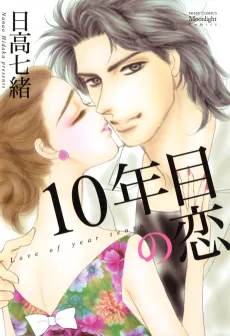 10-nenme no Koi cover