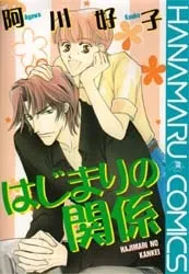 Hajimari no Kankei cover