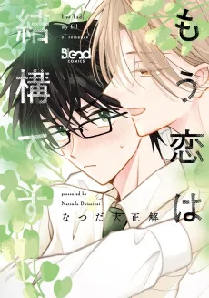 Mou Koi wa Kekkou desu cover
