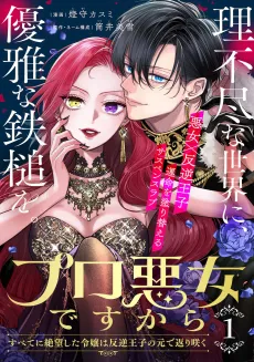 Pro Akujo desu kara: Subete ni Zetsuboushita Reijou wa Hangyaku Ouji no Gen de Kaerizaku cover