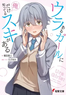 Ura Aru Girl ni Ore Dake Shitteru Suki ga Aru cover