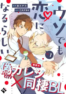 Uso demo Koi ni Narurashii cover