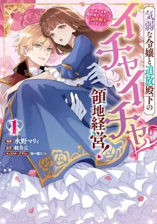 Kiyowa na Reijou to Tsuihou Denka no Ichaicha Ryouchi Keiei!: Ichizu de Kawaii Konyakusha wo, Watashi ga Ichiryuu no Omo ni Shitemisemasu! cover