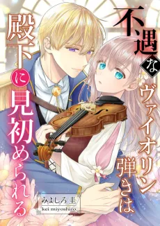 The Unfortunate Violinist Is Smitten at First Sight Sight by His Highness. cover