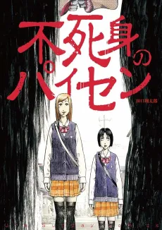 Fujimi no Paisen cover