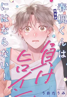 Haruka-kun wa Make Heroine ni wa Naranai! cover