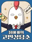 Choeaekaeui Gominsangdamso cover