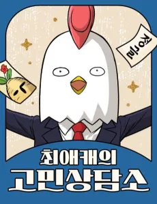 Choeaekaeui Gominsangdamso cover