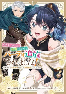 Ichatsuku noni Jama Dakara to Party Tsuihou Saremashita!: Sorenara Furoshotoku Mezashite Chintai Keiei Itashimasu cover